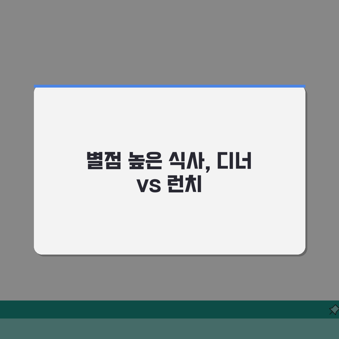 프렌치 레스토랑 등급 디너 vs 런치 코스, 셰프의 비밀 비교