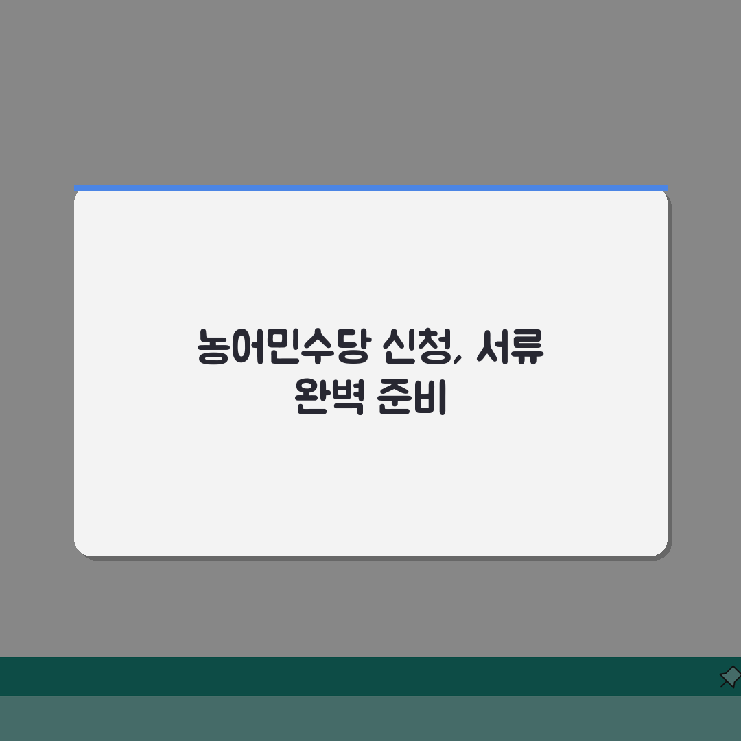 농어민수당 신청 | 지원금 신청서류 필수 5가지 완벽 준비