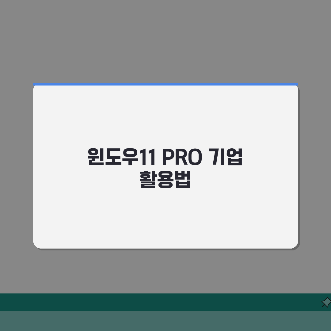 윈도우11 PRO 기능 완벽활용: 기업용 특화기능 5가지 집중 분석