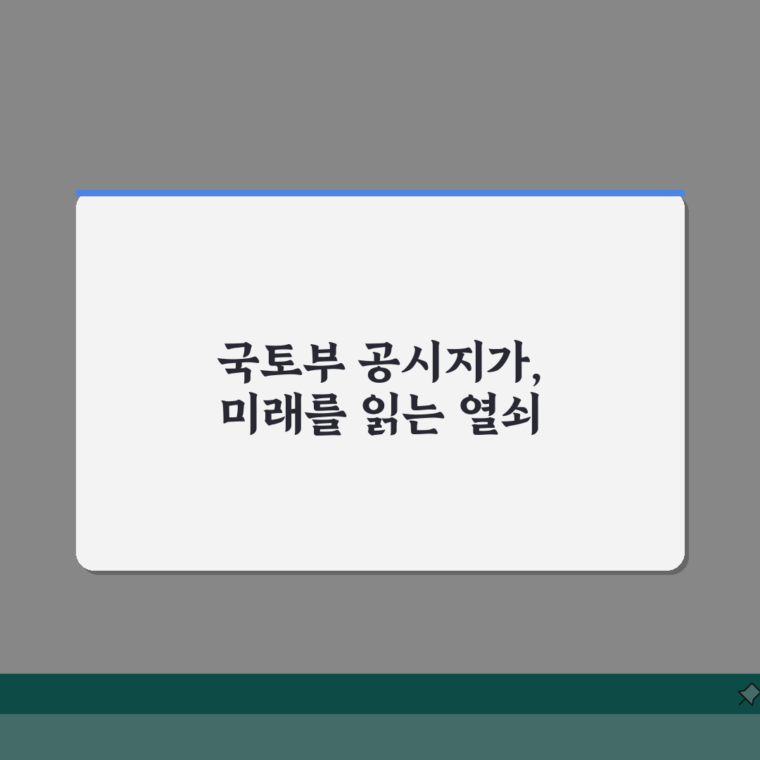 2026년 국토교통부공시지가 공식 발표: 놓치면 후회할 최신 고시 분석