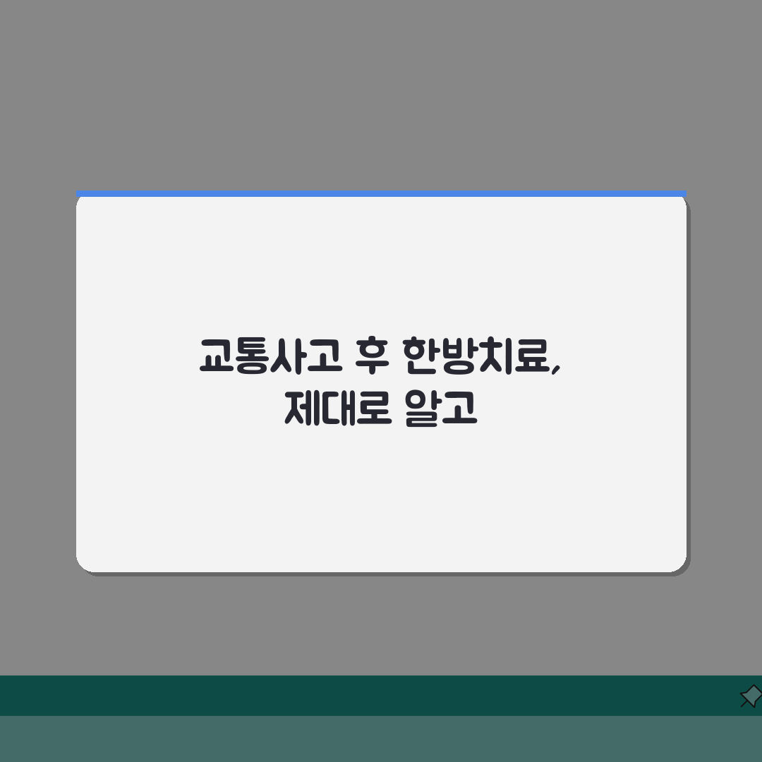 교통사고 한방치료 정보: 보험 적용 기간, 실손보험 처리 방법은?