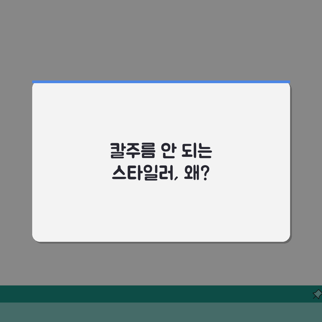 스타일러 바지칼주름 기능 안될때 설정방법: 5단계 해결 가이드