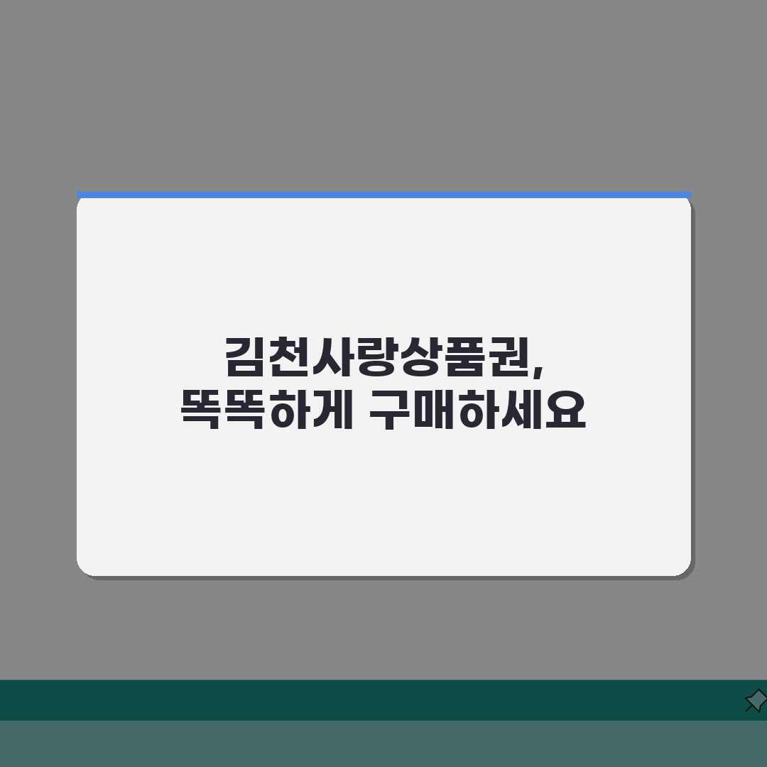 김천사랑상품권 구매방법 충전하기 혜택 총정리: 3가지 핵심 팁