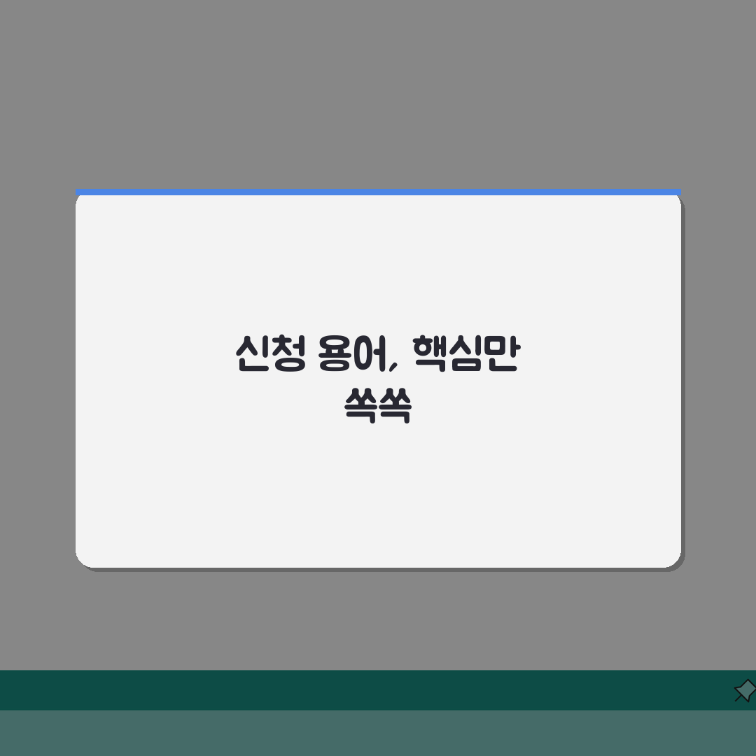 신청려 뜻 설명 | 신청 용어 총정리: 알아야 할 핵심 5가지