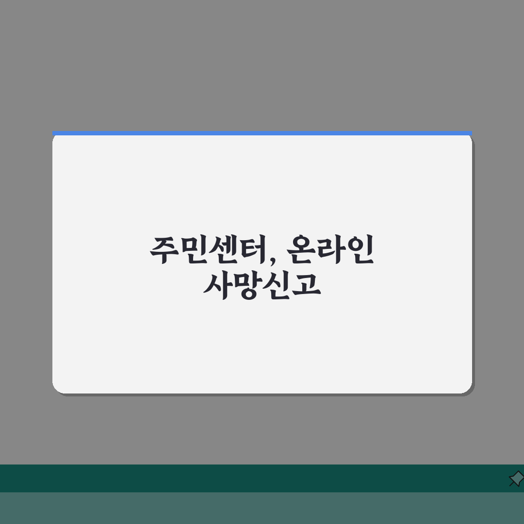 사망신고는 어디서 할 수 있나? 주민센터·온라인 신고 총정리