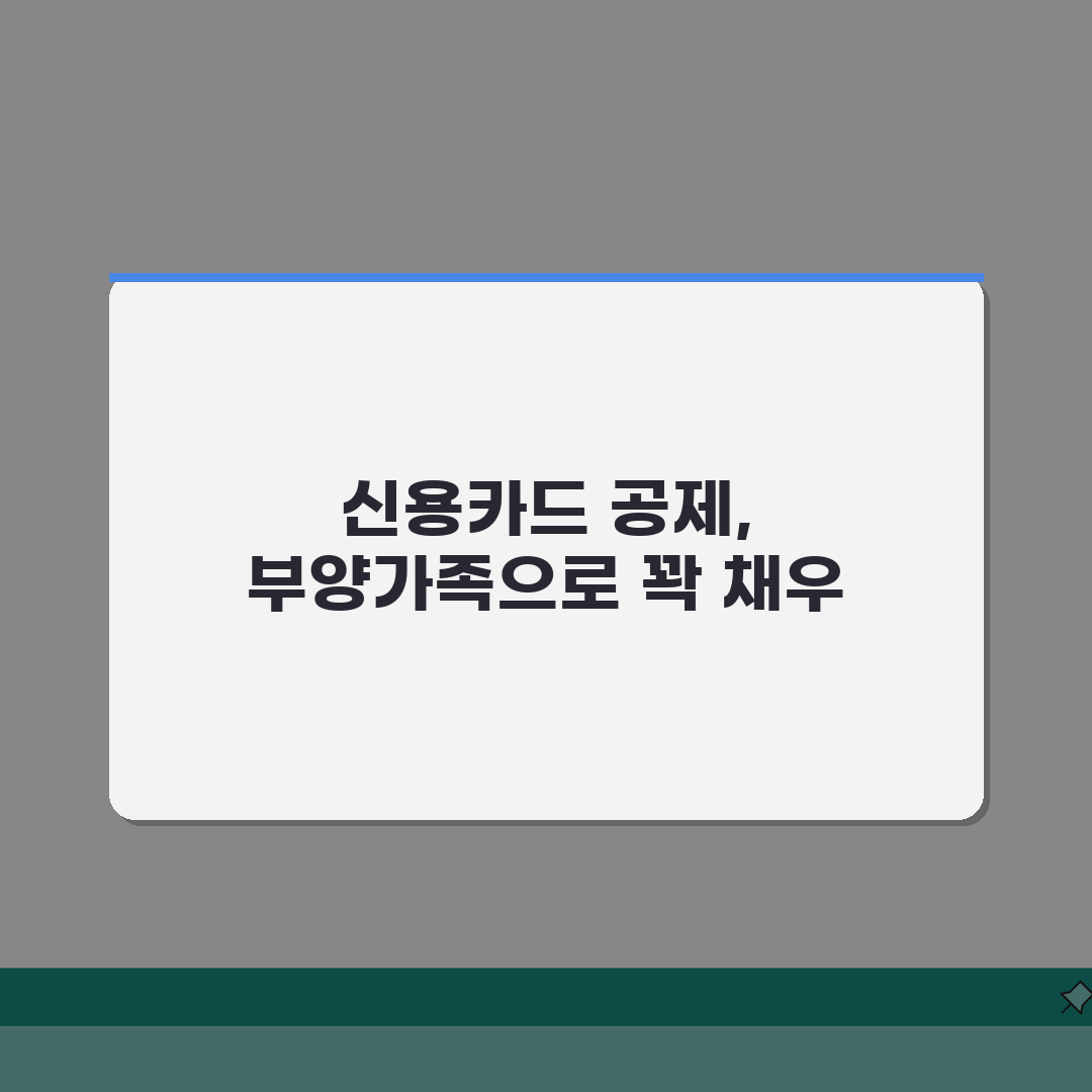 연말정산 부양가족 신용카드 공제 극대화: 가족카드 활용 및 한도 계산 꿀팁 5가지