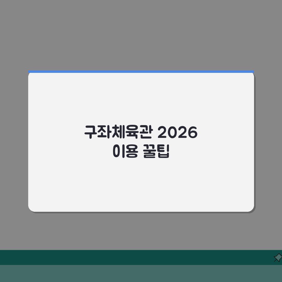 구좌체육관 2026 시설이용 안내: 체육관/수영장 운영시간 총정리