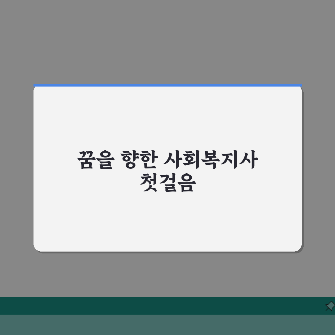 고졸사회복지사자격증취득방법: 교육과정 실습 요건 총정리