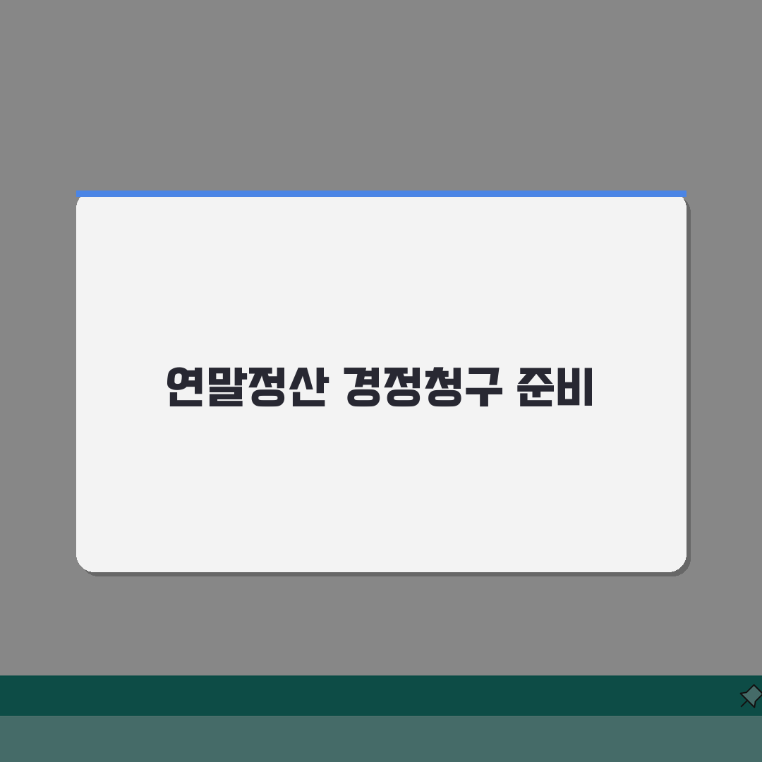 오늘부터 연말정산 경정청구 | 5분 안에 끝내는 경정청구 시작 안내