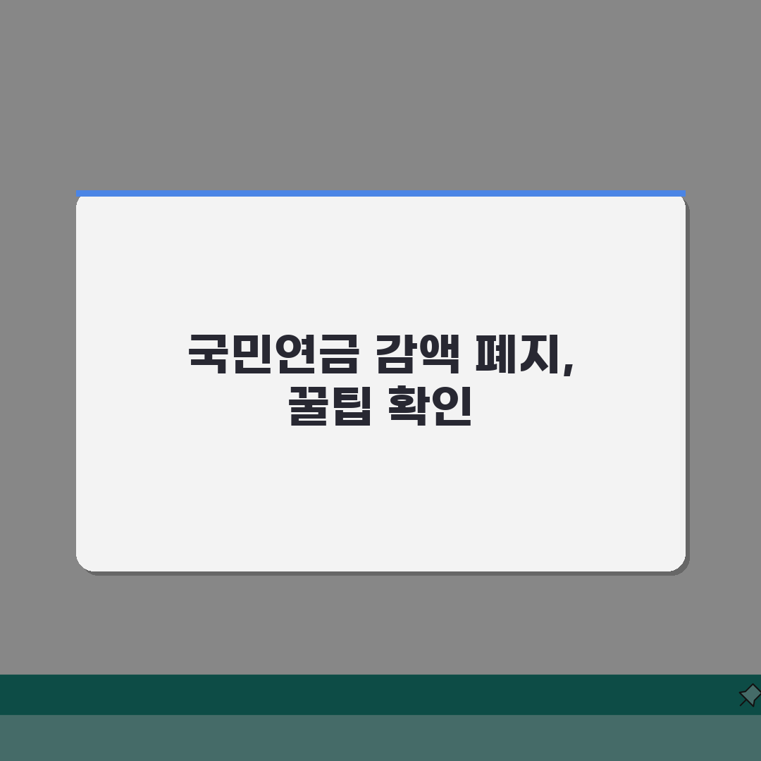 국민연금 감액제도 폐지 찬반 | 왜 논란이 될까? 숨겨진 쟁점 5가지
