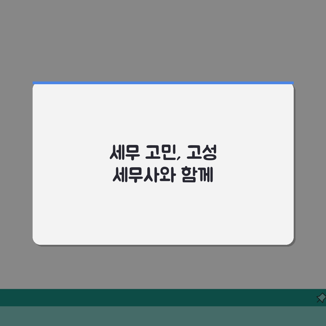 경남 고성군 세무사 추천: 비용, 주소, 핵심 정보 완벽 정리