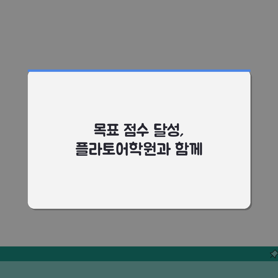 플라토어학원 홍은동 수업후기 목표점수 달성 성적향상 후기 7가지 비결