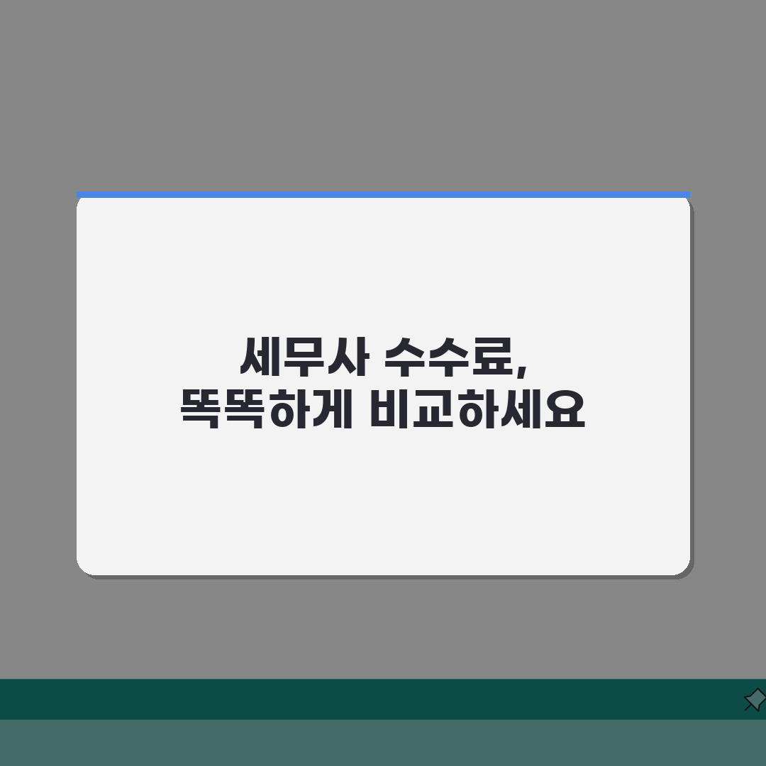 세무사 신고 대행료 할인? 종합소득세 신고 수수료 저렴한 곳 찾는 법