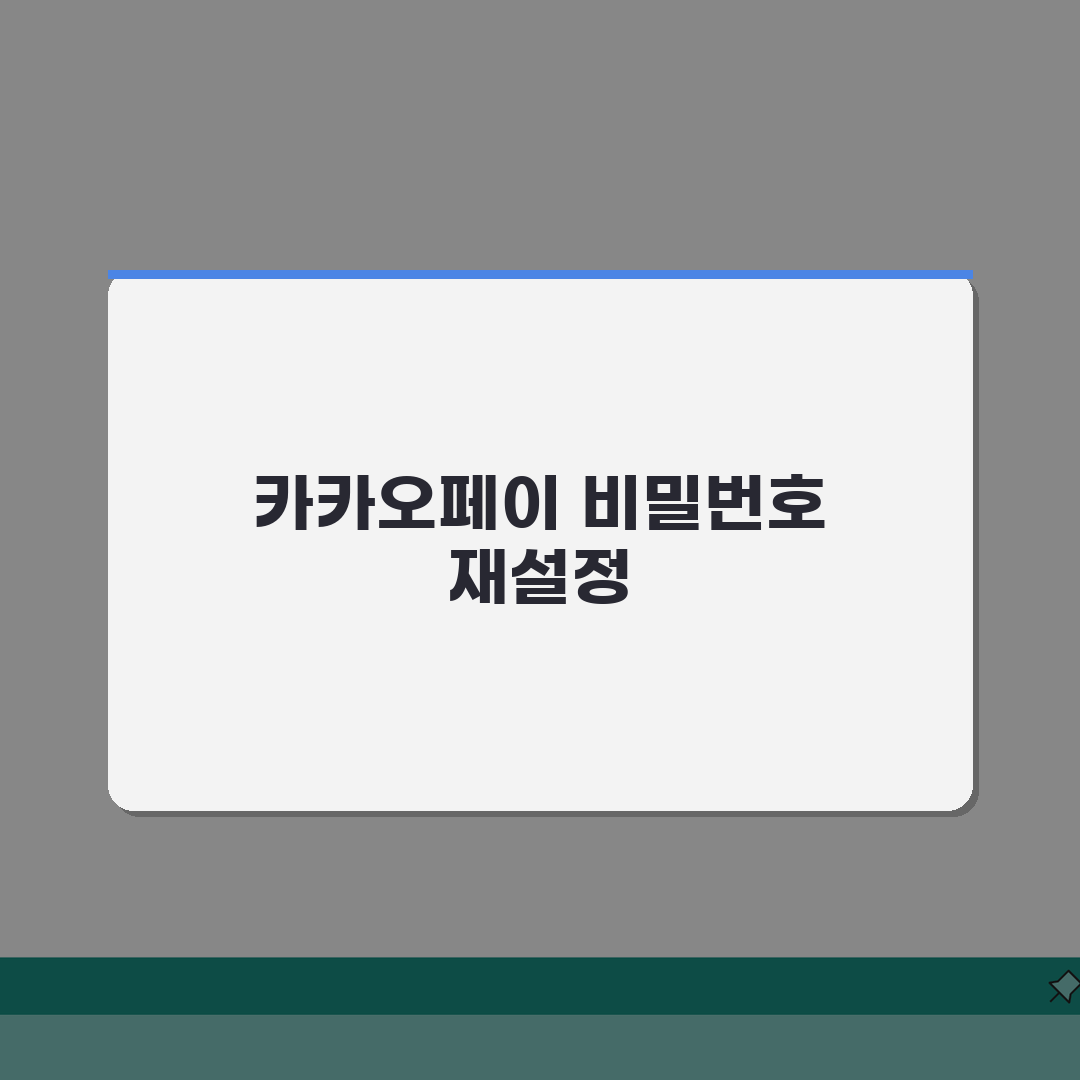 카카오톡 결제 비밀번호 초기화하는 인증법, 3가지 방법으로 해결!