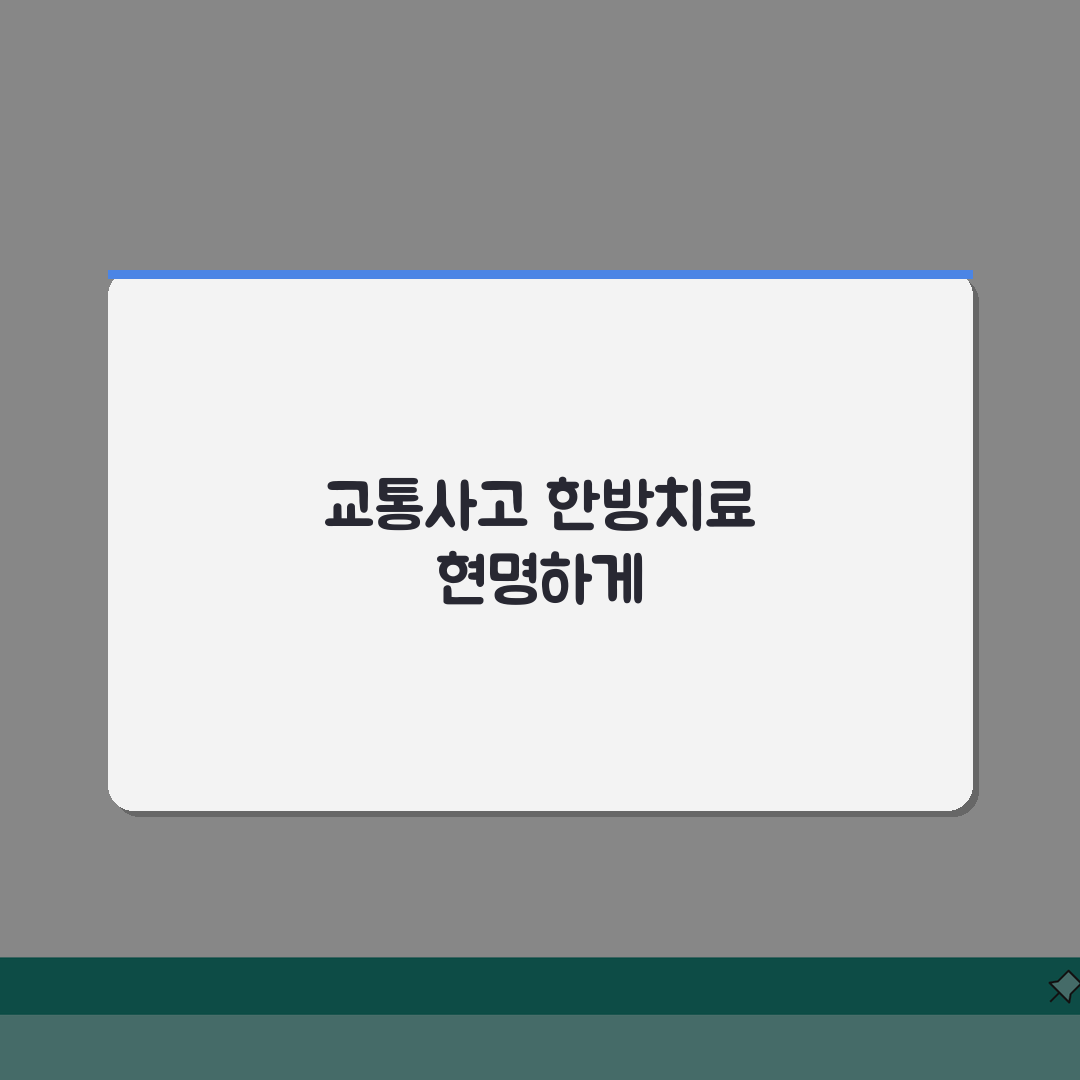 교통사고 한방치료 정보: 보험 적용 기간, 실손보험 처리 방법은?