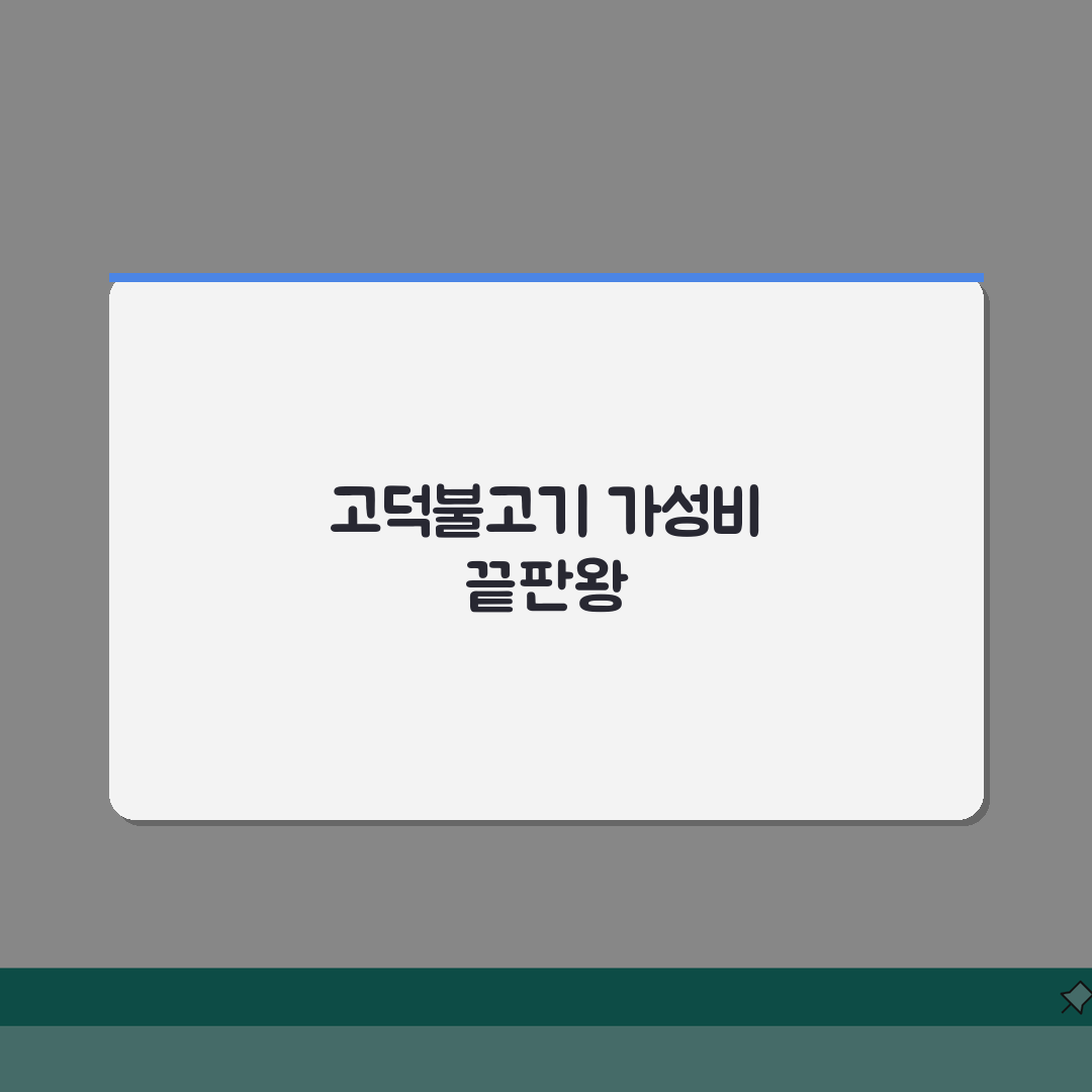 예산시장 고덕불고기 맛집비교: 가격대비 만족도 높은 식당 추천 BEST 5