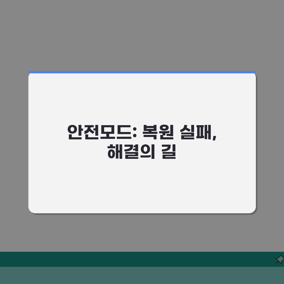 시스템 복원 실패할때 안전모드로 시도하기: 해결 방법 3가지