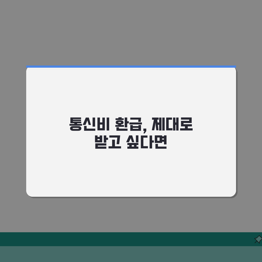통신비 과납 환급 요금제 변경 정산안내 꿀팁