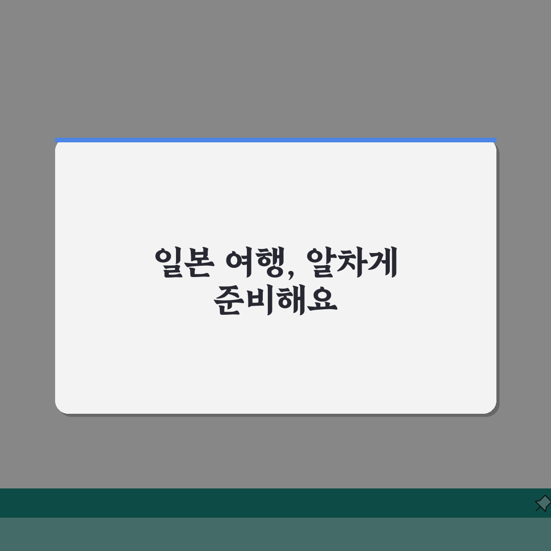 일본여행 필수 체크리스트 | 항공권 숙소 패스 쇼핑 리스트 꿀팁