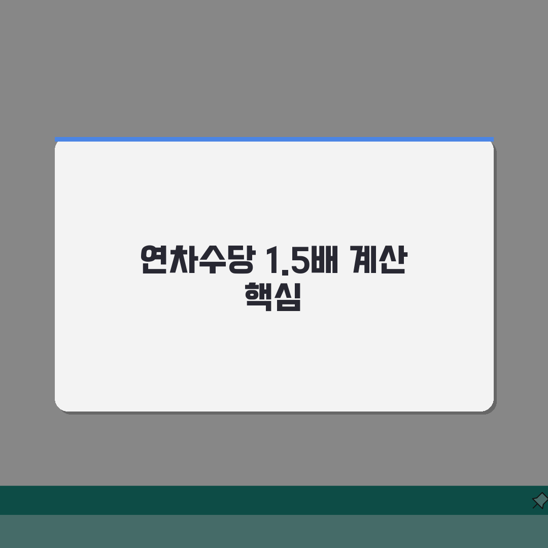 연차수당 1.5배 수당 계산방법, 3단계로 완벽 이해하기