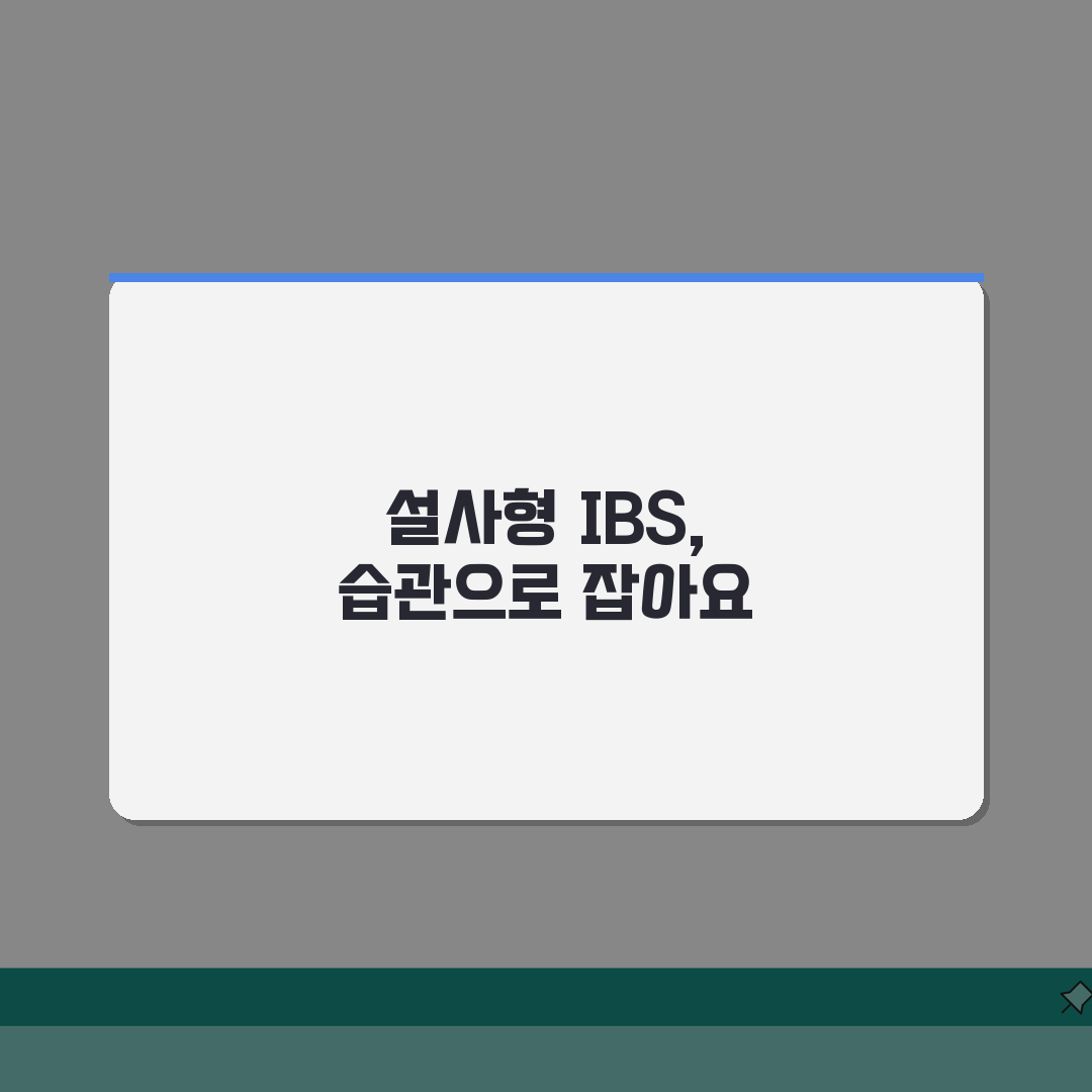 설사형 과민성 대장 증후군, 효과적인 과민성 대장 설사 치료법 5가지