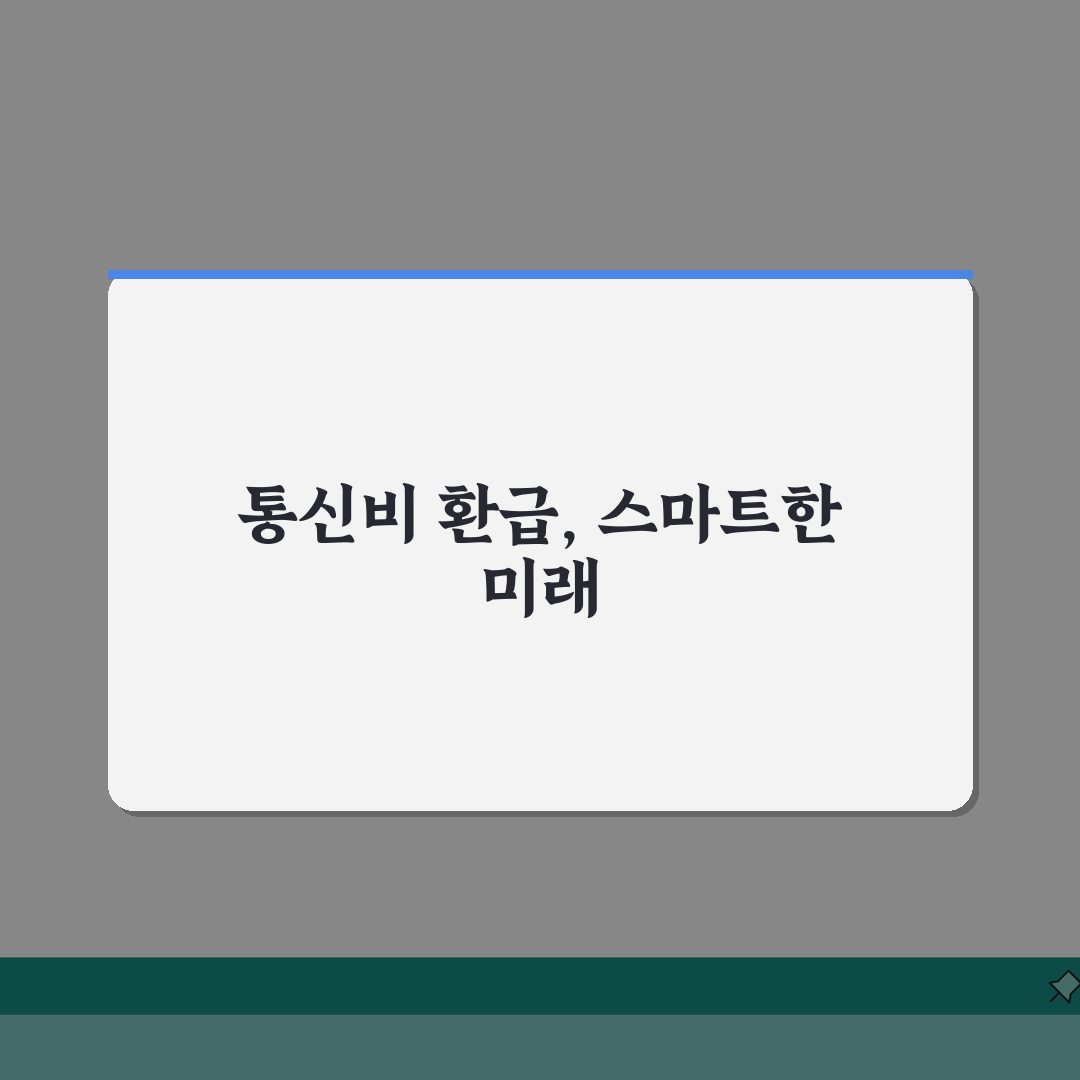 통신비 과납 환급 요금제 변경 정산안내 꿀팁
